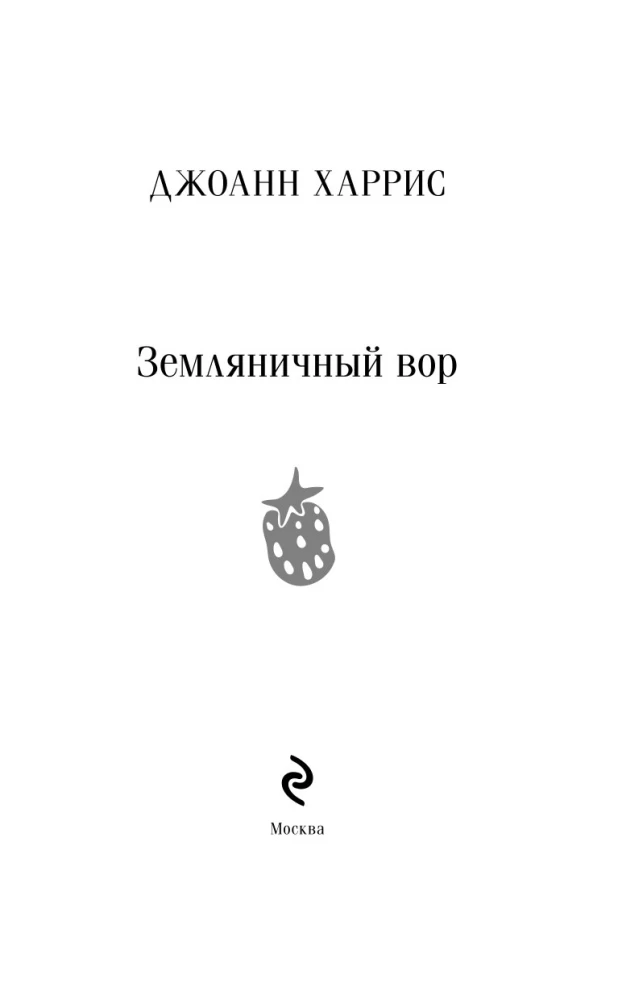 Truskawkowy złodziej